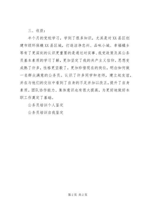 公务员培训进修学习自我鉴定.docx