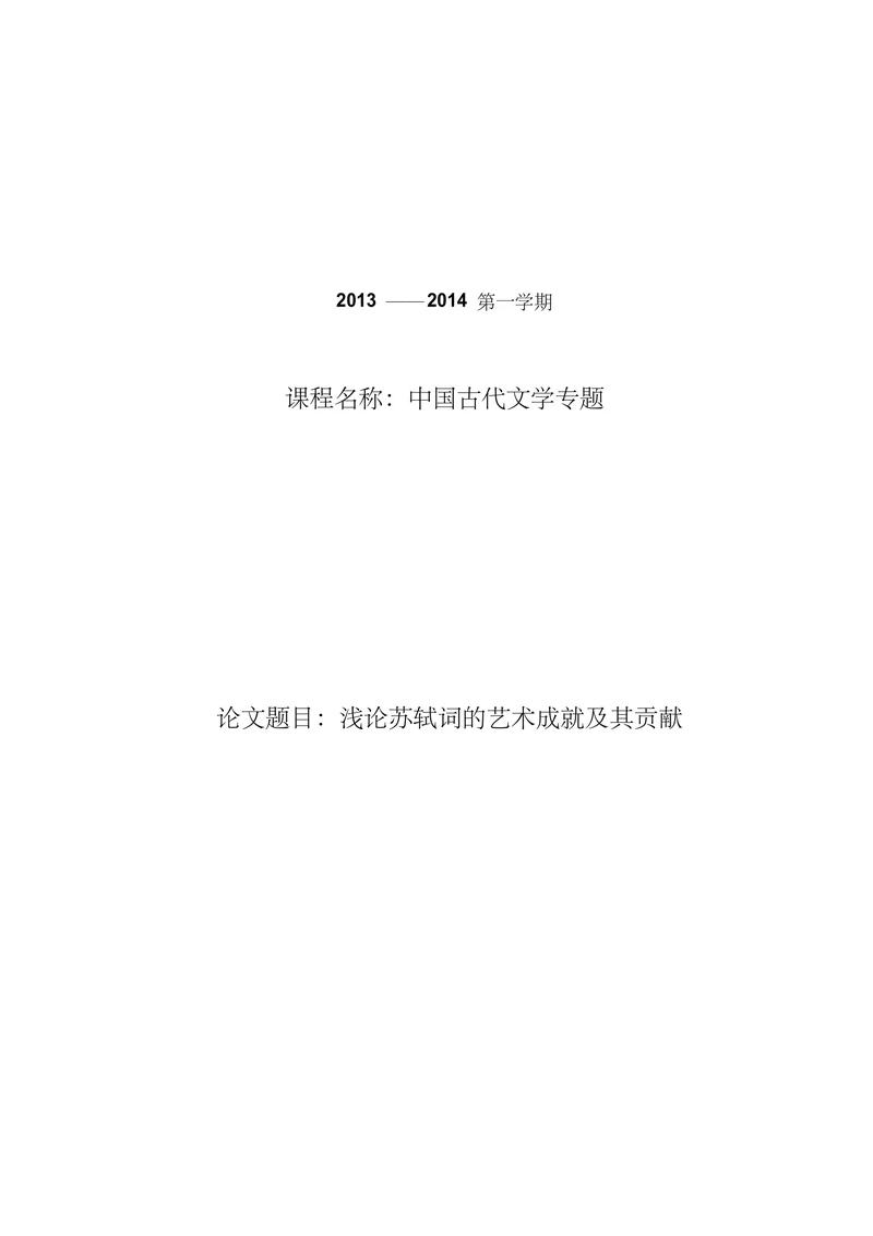浅论苏轼词的艺术成就及其贡献