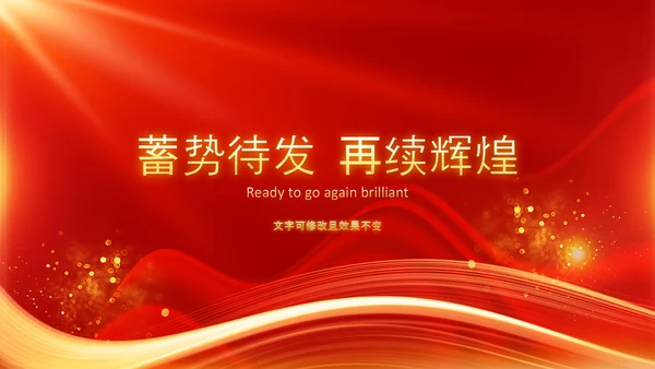 兔年春节联欢晚会2023开门红年会PPT