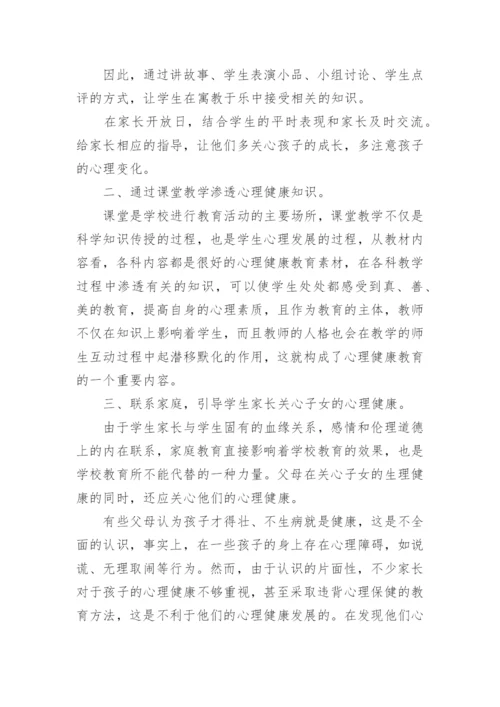 小学生心理健康教育活动总结.docx