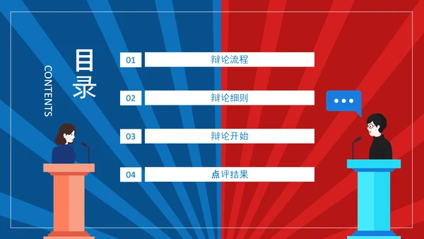 团体辩论赛超级辩论赛红蓝辩论赛PPT模板