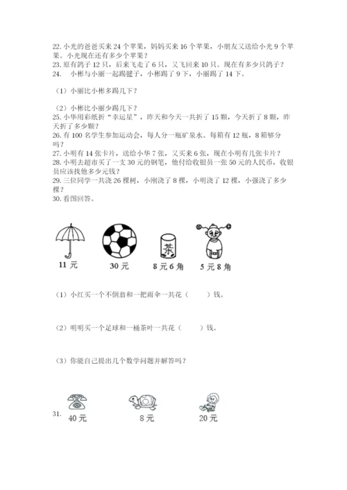 小学一年级下册数学应用题80道及下载答案.docx