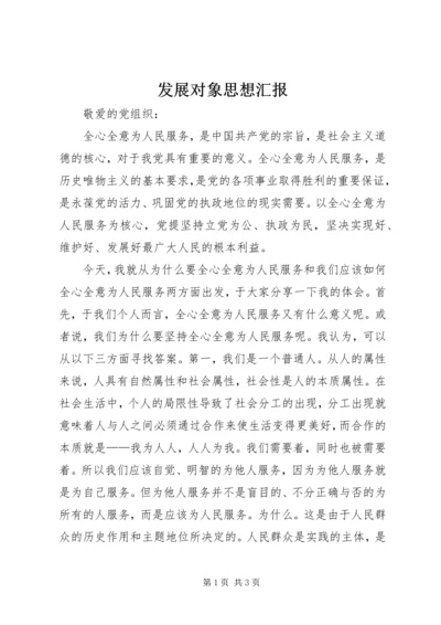 发展对象思想汇报 (4).docx
