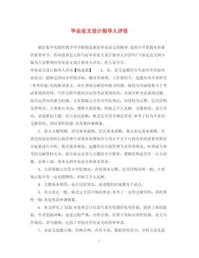 2023年毕业论文设计指导人评语.docx