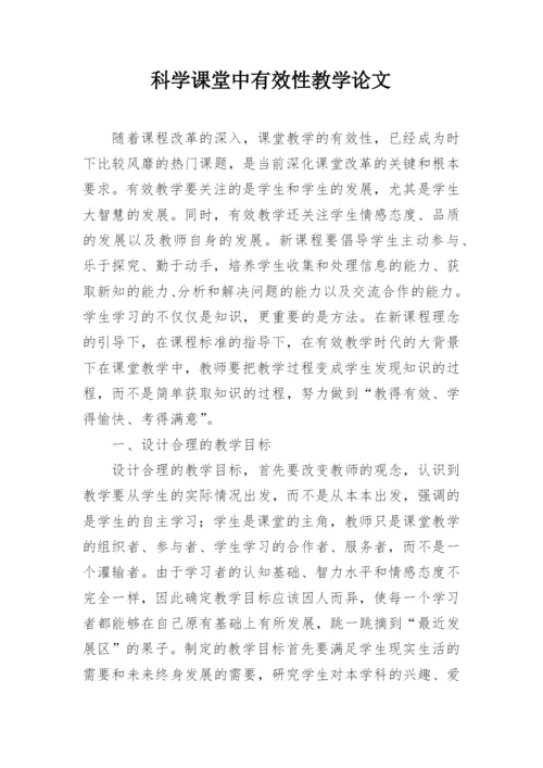 科学课堂中有效性教学论文.docx