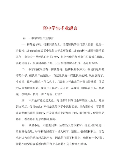 高中学生毕业感言