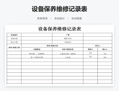 设备保养维修记录表