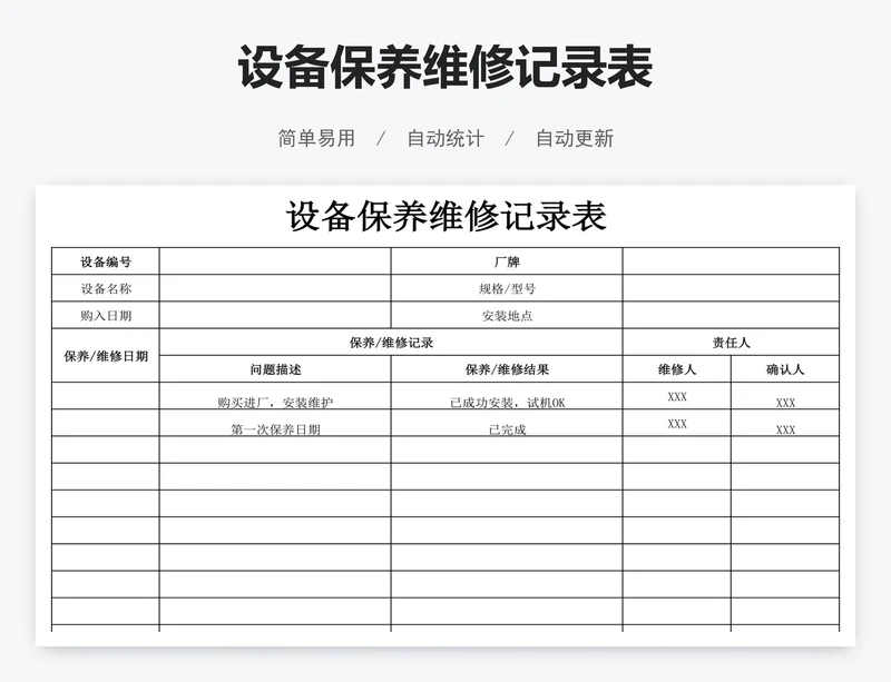 设备保养维修记录表