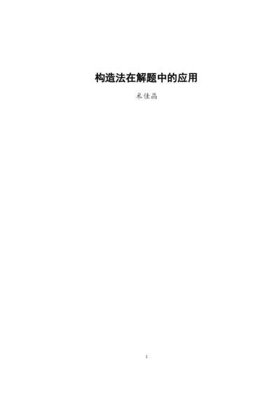 8730509_米佳晶_构造法在解题中的应用_毕业论文.docx