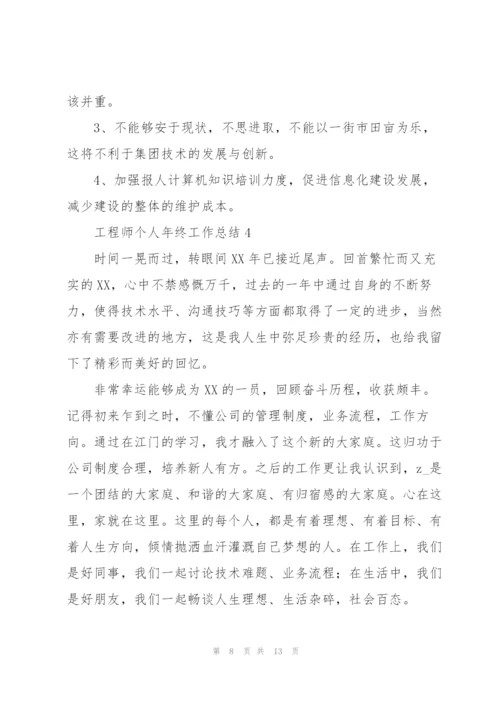 2022工程师个人年终工作总结.docx