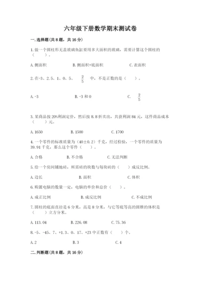 六年级下册数学期末测试卷附参考答案（综合卷）.docx