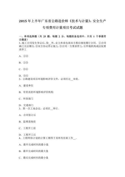 上半年广东省公路造价师技术与计量安全生产专项费用计量项目考试试题.docx