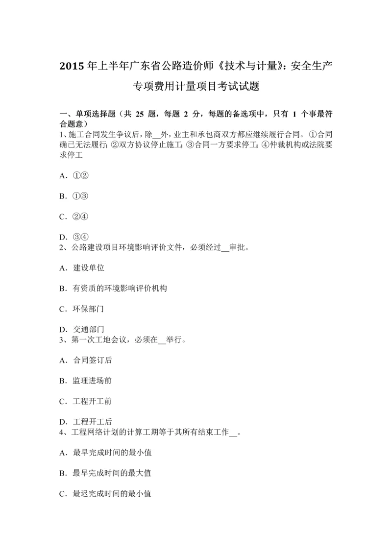 上半年广东省公路造价师技术与计量安全生产专项费用计量项目考试试题.docx