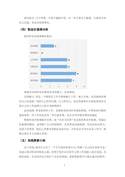 12页4500字财务管理专业职业生涯规划.docx