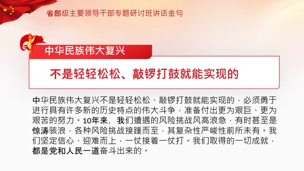 省部级主要领导干部专题研讨班讲话金句PPT