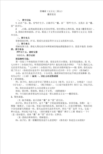 囊萤夜读教学设计公开课