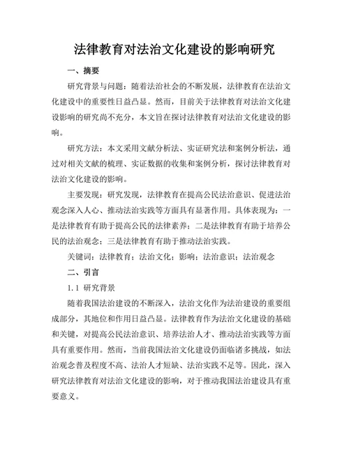 法律教育对法治文化建设的影响研究