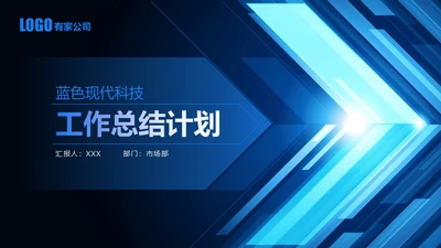 蓝色商务现代科技公司工作总结计划通用PPT模板