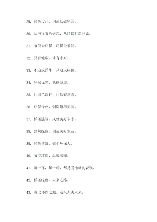 工地低碳标语口号大全霸气