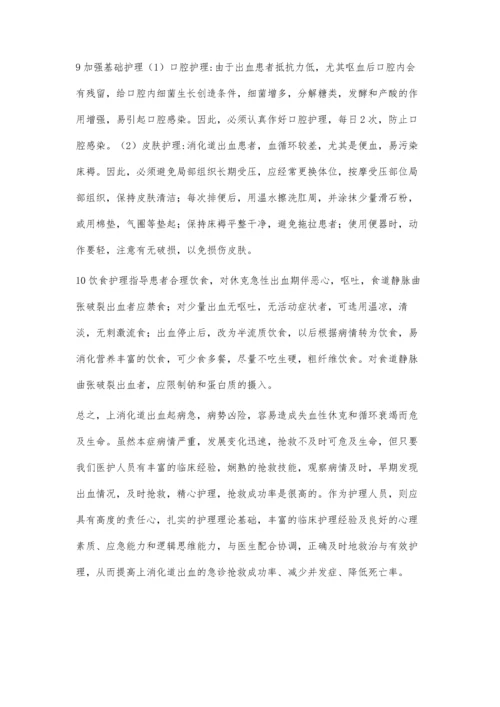 上消化道出血患者急救护理体会.docx