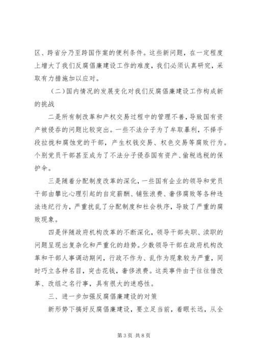 反腐倡廉建设面临的新问题及其对策.docx