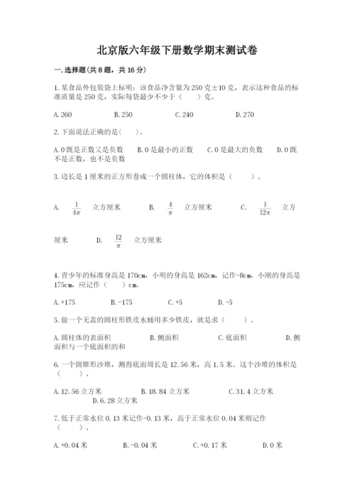 北京版六年级下册数学期末测试卷【考试直接用】.docx