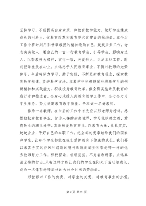 学习彭世章心得体会(精选多篇) (2).docx