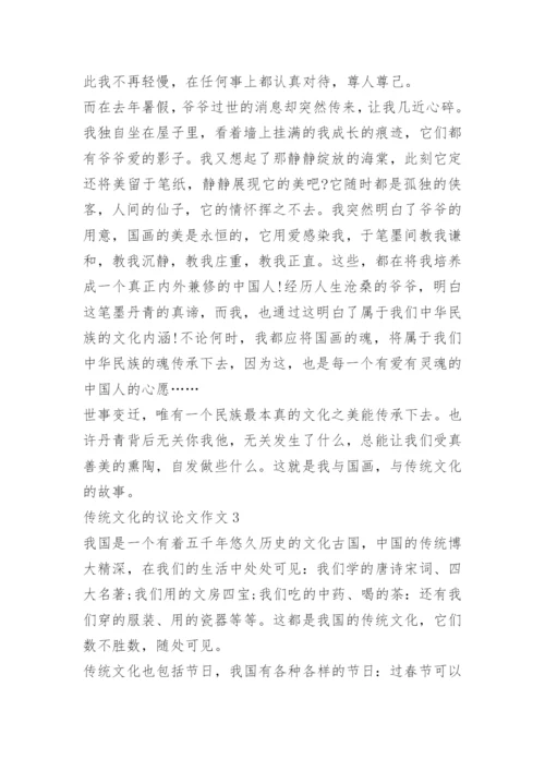 传统文化的议论文作文5篇.docx