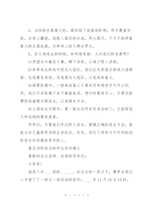 普及消防安全的学生讲话稿5篇.docx