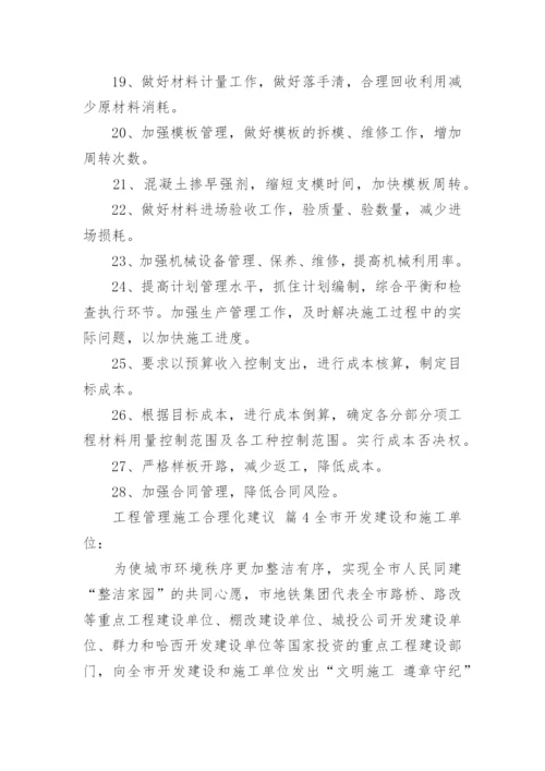 工程管理施工合理化建议.docx