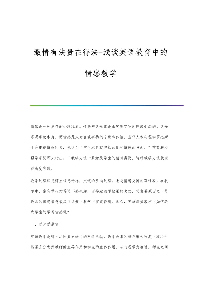 激情有法贵在得法-浅谈英语教育中的情感教学.docx