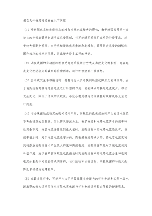 中性点不接地系统弧光接地过电压的抑制措施.docx