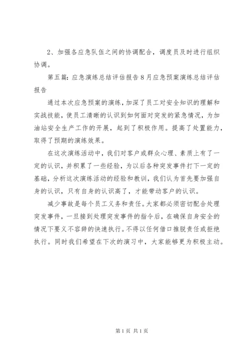 应急演练评估报告20XX年.docx
