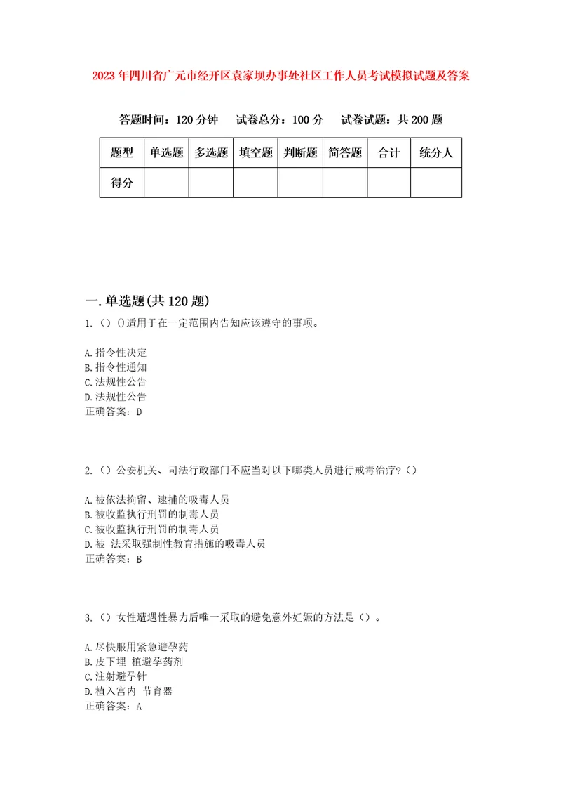 2023年四川省广元市经开区袁家坝办事处社区工作人员考试模拟试题及答案