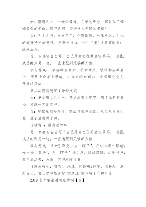 七夕相亲活动主持词.docx