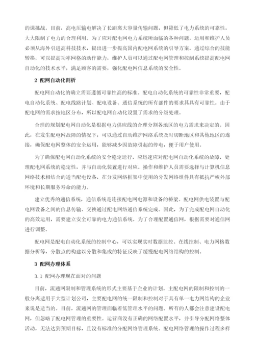 浅析配网自动化技术与配网管理.docx