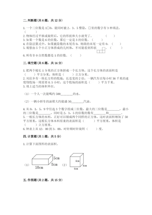 人教版五年级下册数学期末测试卷附答案【黄金题型】.docx