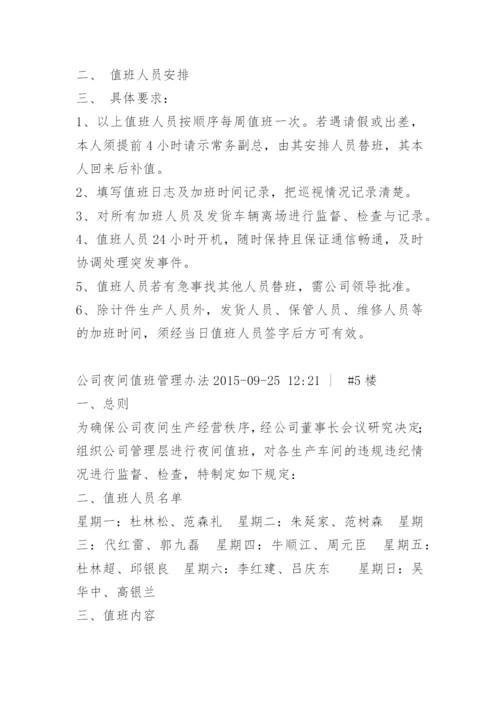 公司夜间值班管理制度.docx