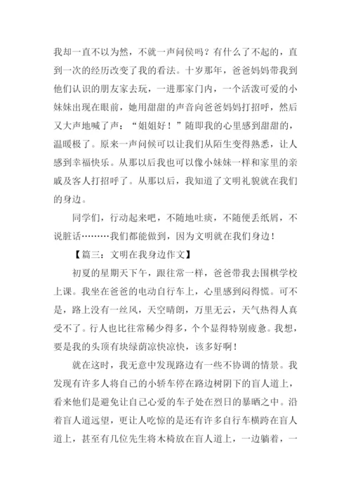 文明在我身边作文600字-2.docx