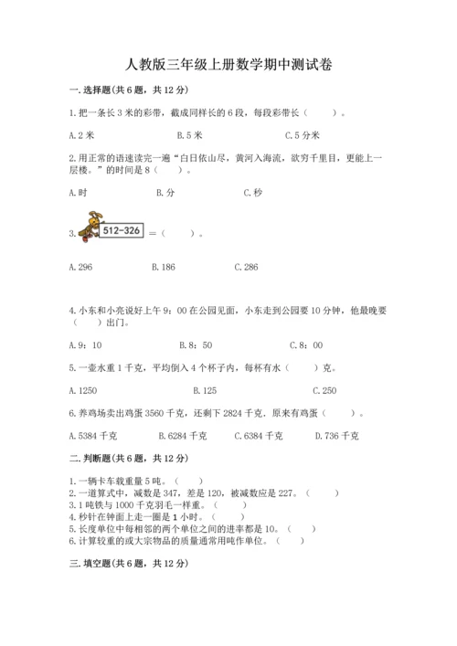 人教版三年级上册数学期中测试卷可打印.docx