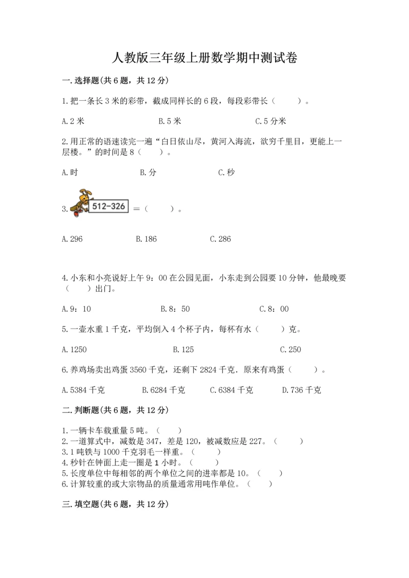 人教版三年级上册数学期中测试卷可打印.docx
