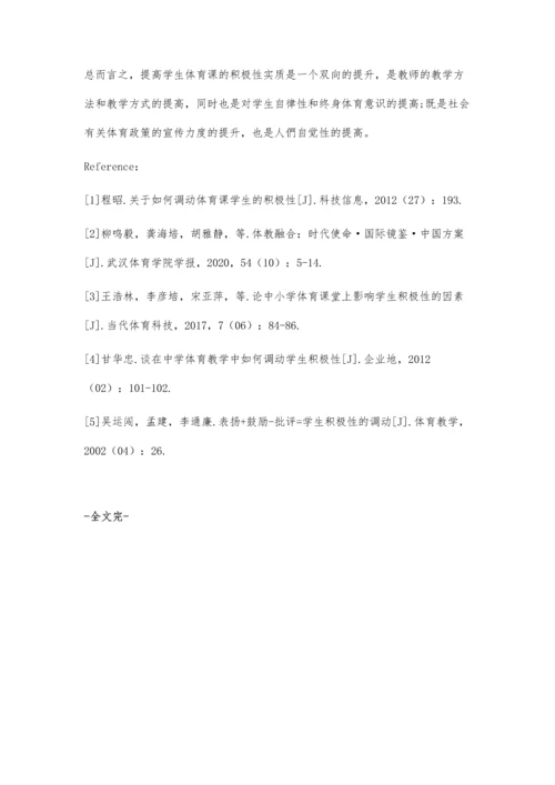 体教融合视域下体育课趣味性与提升学生积极性的策略研究.docx