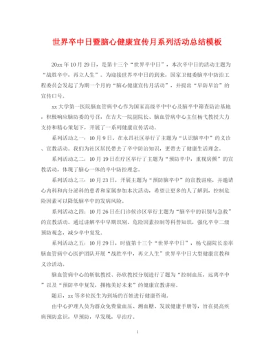 精编之世界卒中日暨脑心健康宣传月系列活动总结模板.docx