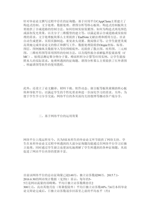 【精编】基于网络平台的化学类专业毕业论文质量提升模式探究精选.docx