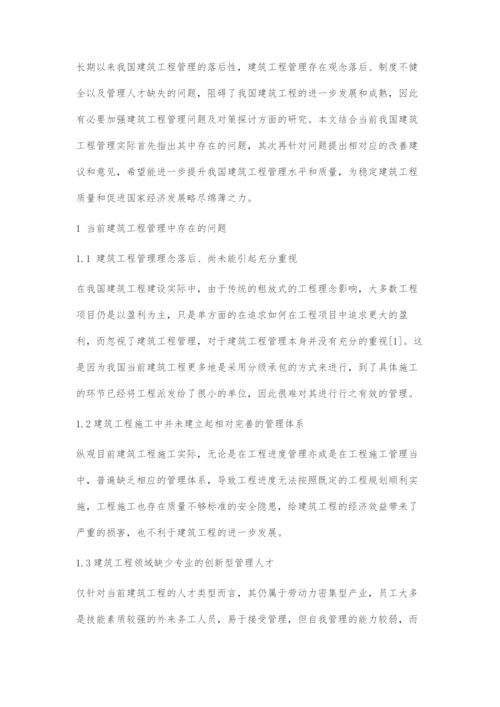 对建筑工程管理中常见问题及对策的综合探讨.docx