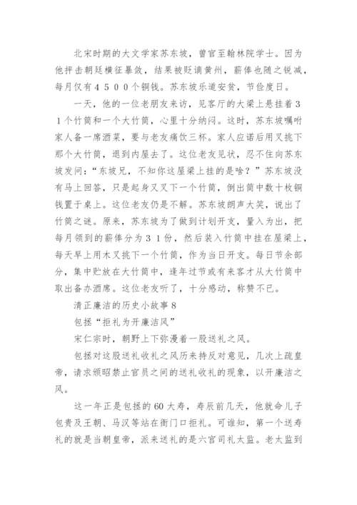 清正廉洁的历史小故事.docx