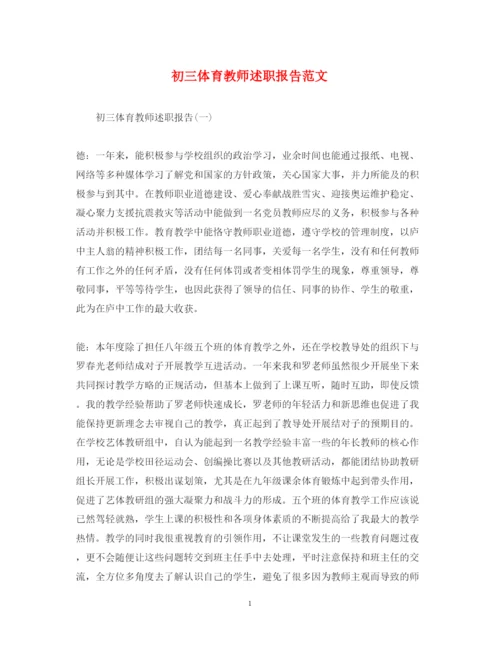 精编初三体育教师述职报告范文.docx