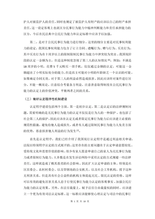 论公民民事行为能力.docx