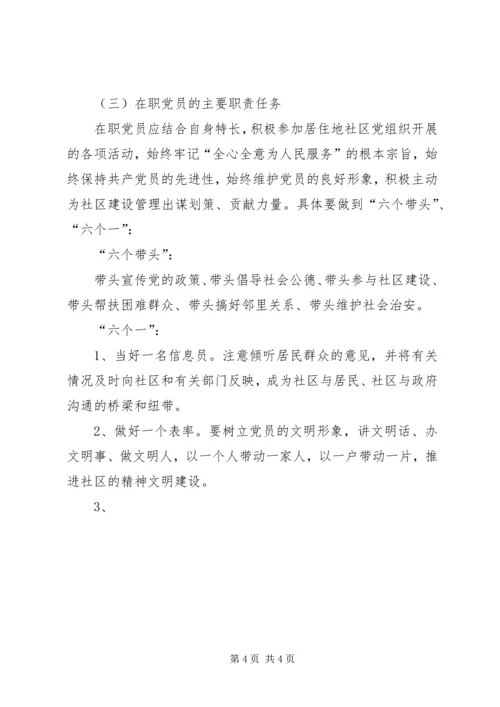 开展在职党员进社区活动的实施意见 (3).docx