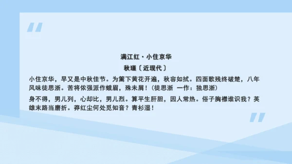 12词四首 满江红（小住京华）课件